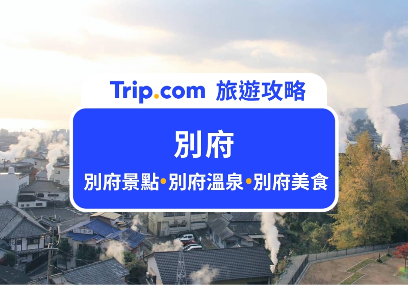 別府景點推薦|此生必去的日本溫泉王國,沒吃到會後悔的別府溫泉「地獄級美食」!