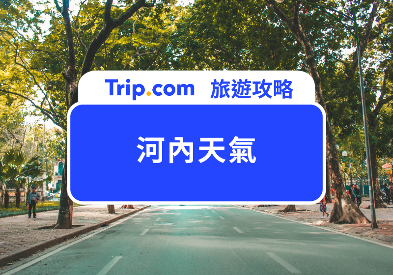 河內天氣