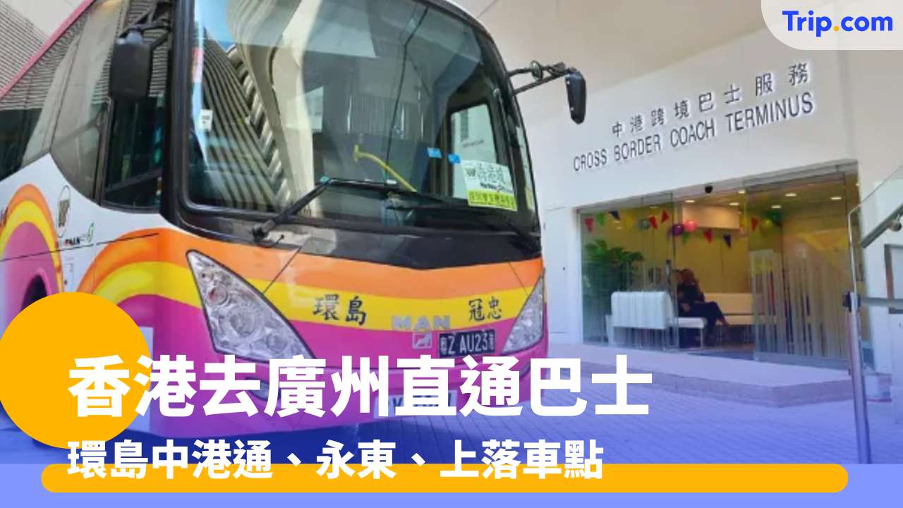 香港去廣州直通巴士