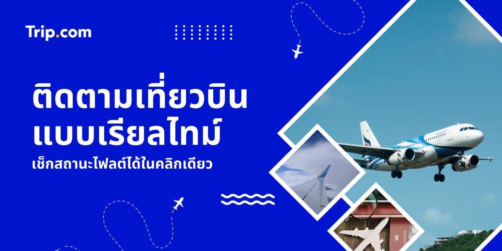 ติดตามเที่ยวบินแบบเรียลไทม์