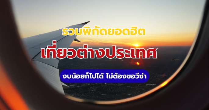 เที่ยวต่างประเทศ 2569: 15 พิกัดงบน้อย ไม่ต้องขอวีซ่า อัปเดตล่าสุด | Trip.com