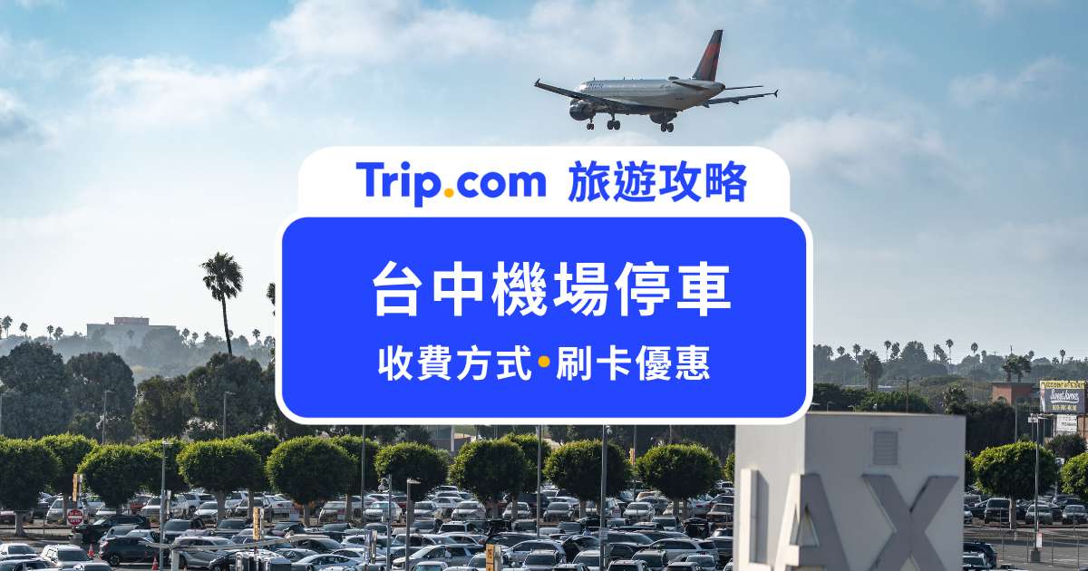 台中機場停車攻略｜停車費、外圍停車場、信用卡免費停車優惠一次看！ | Trip.com