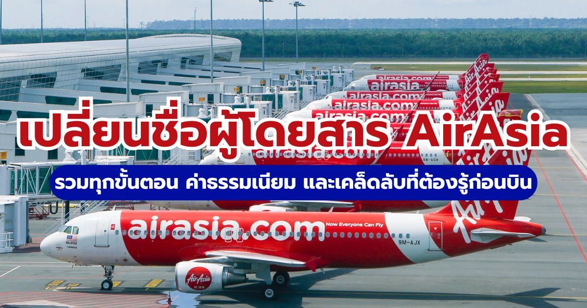 เปลี่ยนชื่อผู้โดยสาร AirAsia 2569: วิธีแก้ชื่อผิด สลับนามสกุล เสียเงินไหม ทำอย่างไร? | Trip.com