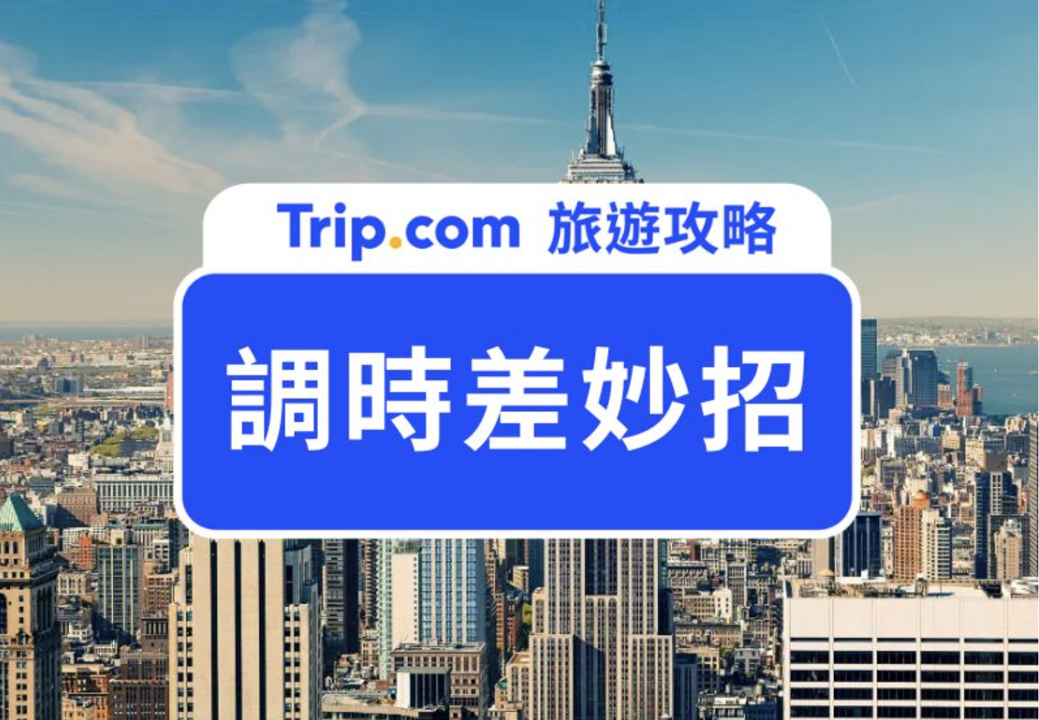 調時差
