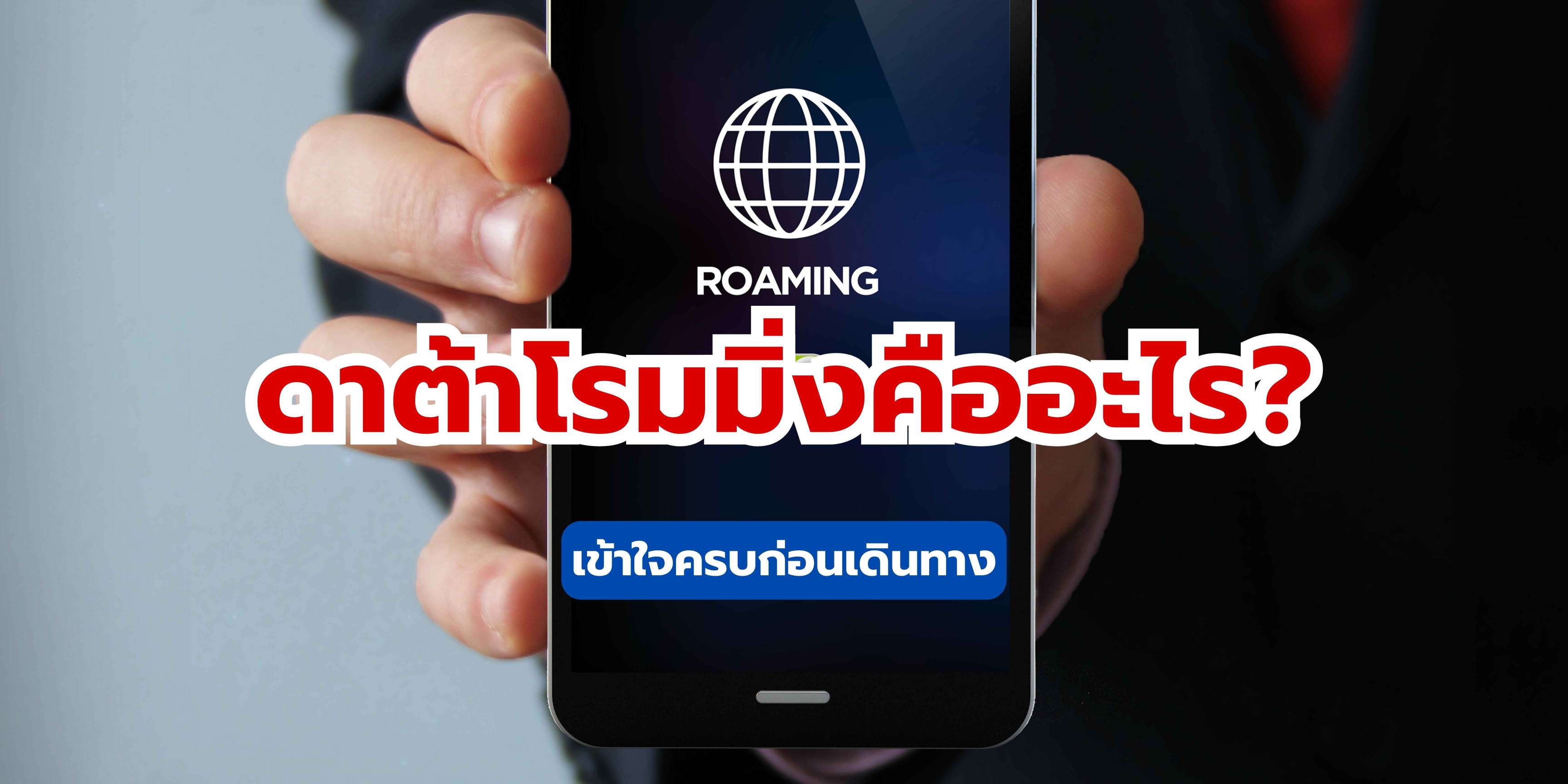 ดาต้าโรมมิ่งคืออะไร? เข้าใจครบก่อนเดินทาง | Trip.com