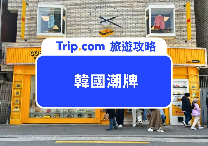 2025 韓國潮牌推薦|韓國買什麼便宜?必逛 10 大潮牌推薦,輕鬆入手韓星同款單品!