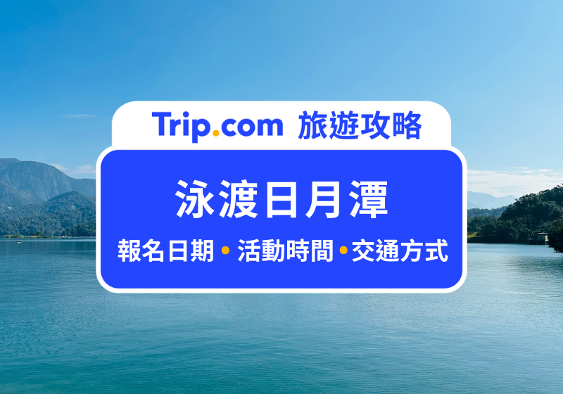 泳渡日月潭