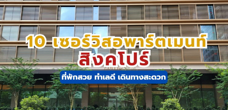 มัดรวม 10 เซอร์วิสอพาร์ตเมนท์สิงคโปร์ที่น่าพัก