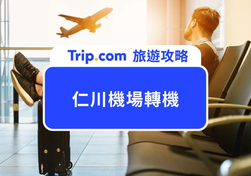 仁川機場轉機