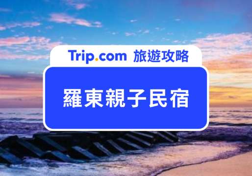2026 羅東親子民宿攻略：8 間必住親子友善住宿一次看！ | Trip.com