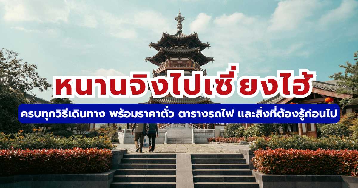 หนานจิงไปเซี่ยงไฮ้ 2569: วิธีเดินทาง ราคา ตารางเวลา และสิ่งที่ต้องรู้ | Trip.com