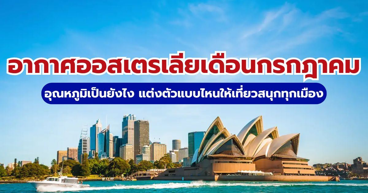 อากาศออสเตรเลียเดือนกรกฎาคม 2569 อุณหภูมิ 6 เมืองใหญ่และวิธีแต่งตัว | Trip.com