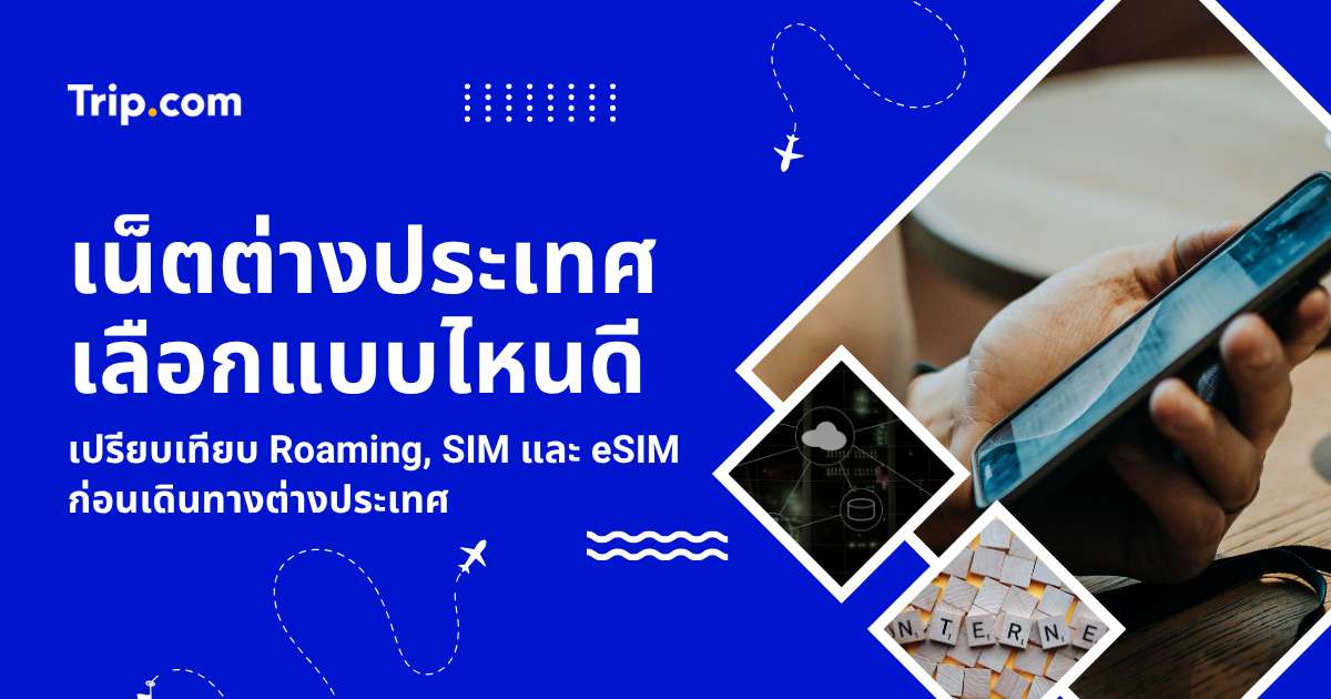 เน็ตต่างประเทศ ใช้แบบไหนดี? 2569: Roaming, SIM, eSIM และวิธีตั้งค่า