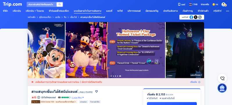 จองตั๋ว DisneyLand Shanghai