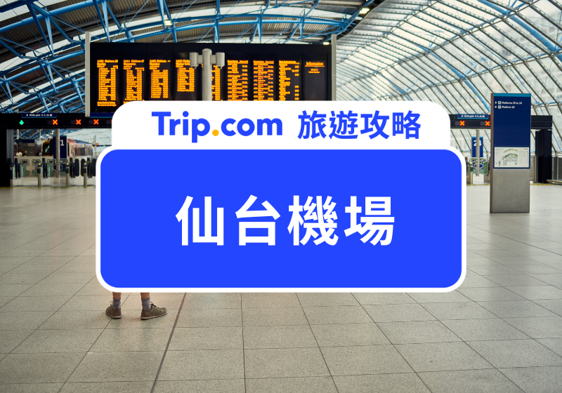 仙台機場攻略