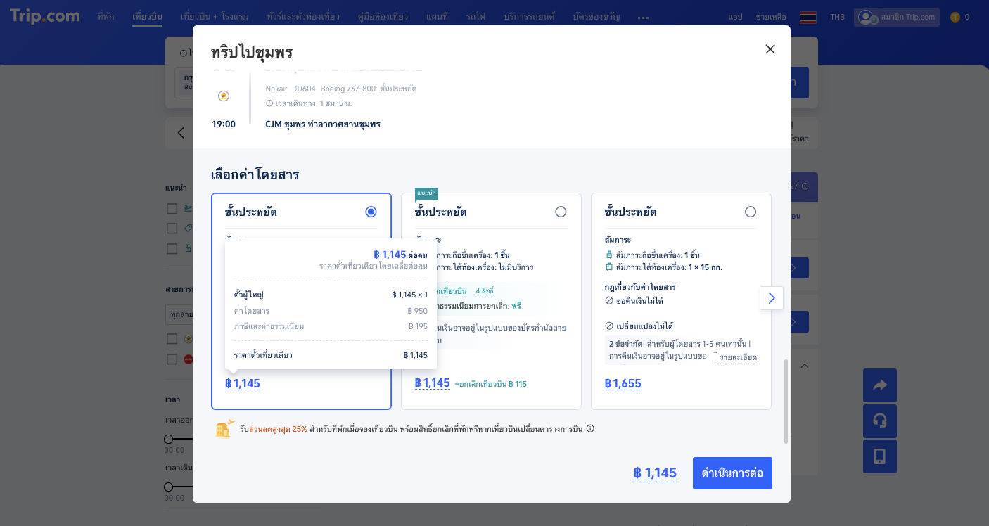 Trip.com เช็กค่าธรรมเนียม