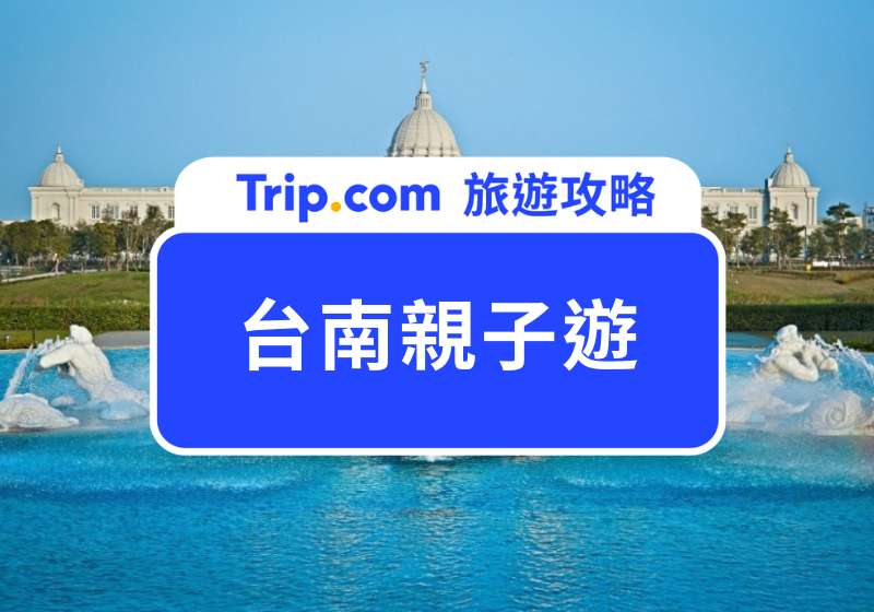 台南親子遊