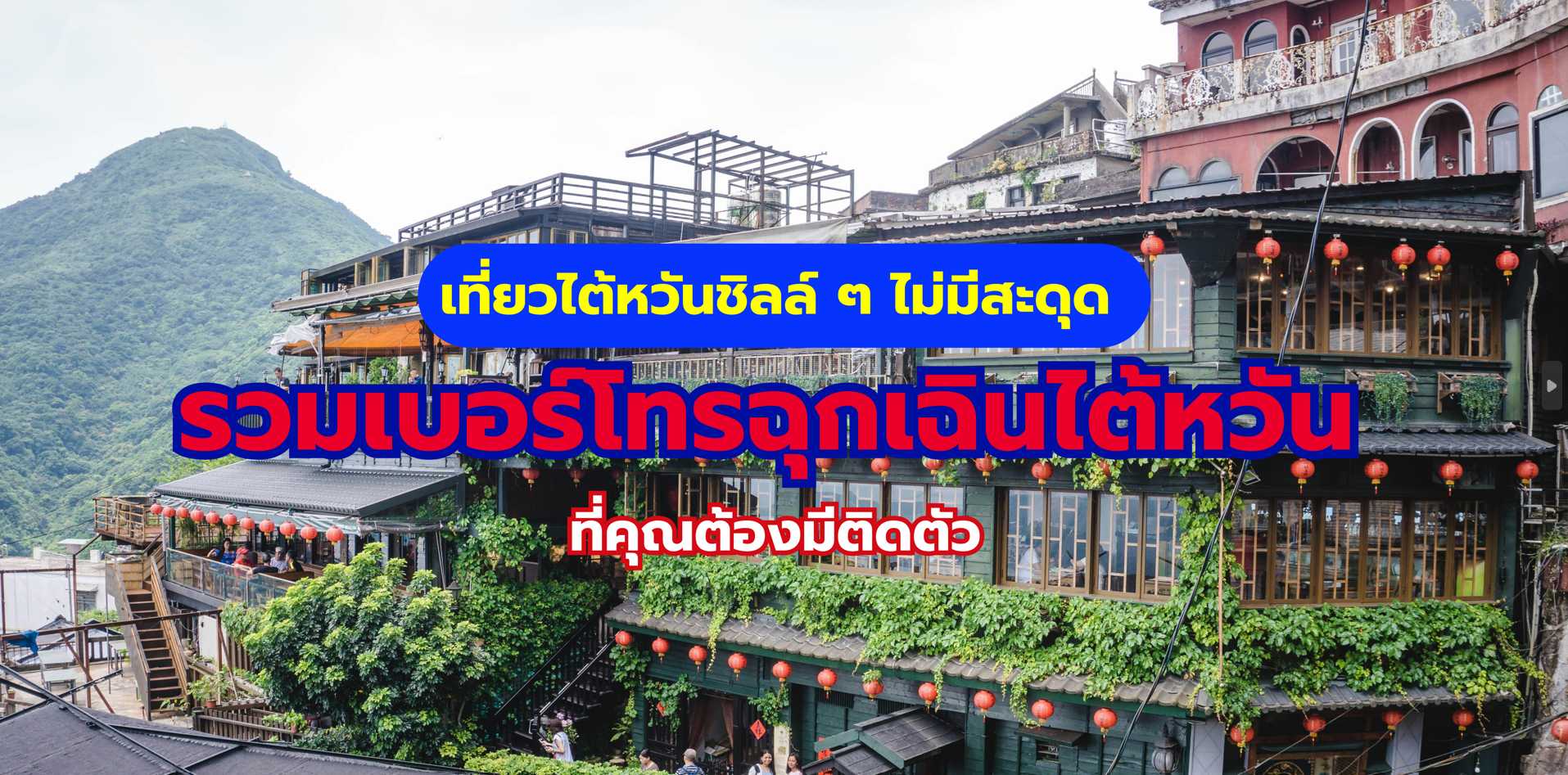 เบอร์โทรฉุกเฉิน ไต้หวัน 