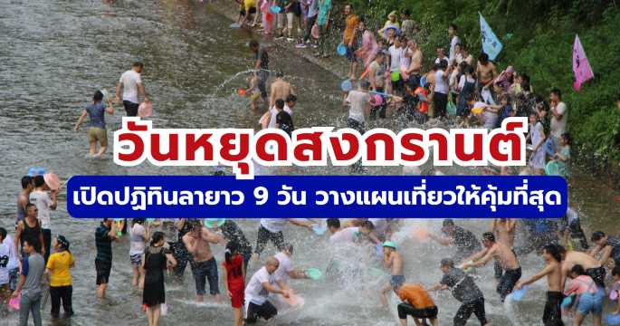 วันหยุดสงกรานต์ 2569 ปฏิทินลายาว 9 วัน พร้อมแนะนำที่เที่ยว | Trip.com