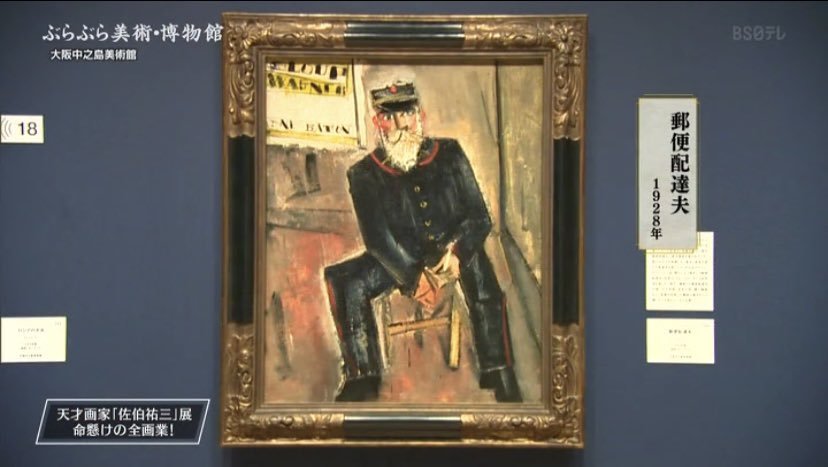 佐伯祐三作品《郵遞員》
