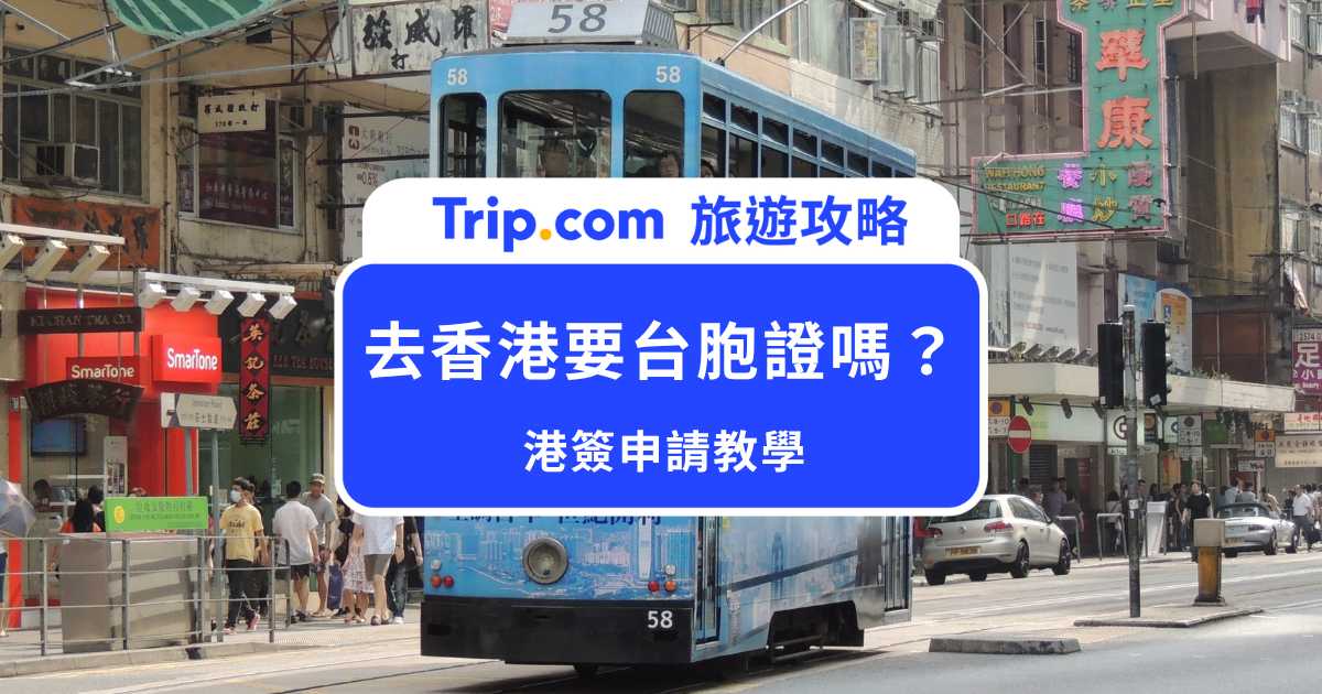 去香港要台胞證嗎？ 2026 最新台灣人入境香港資訊！附港簽申請教學 | Trip.com