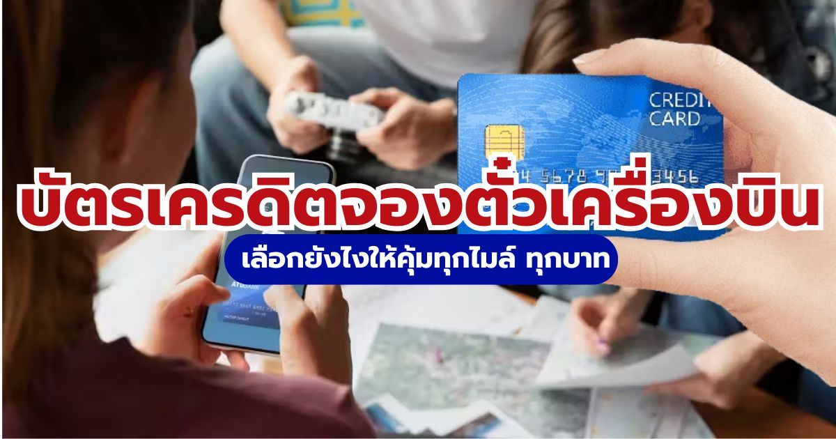 12 บัตรเครดิตจองตั๋วเครื่องบินดีที่สุด 2569 คุ้มค่า แต้มไว | Trip.com