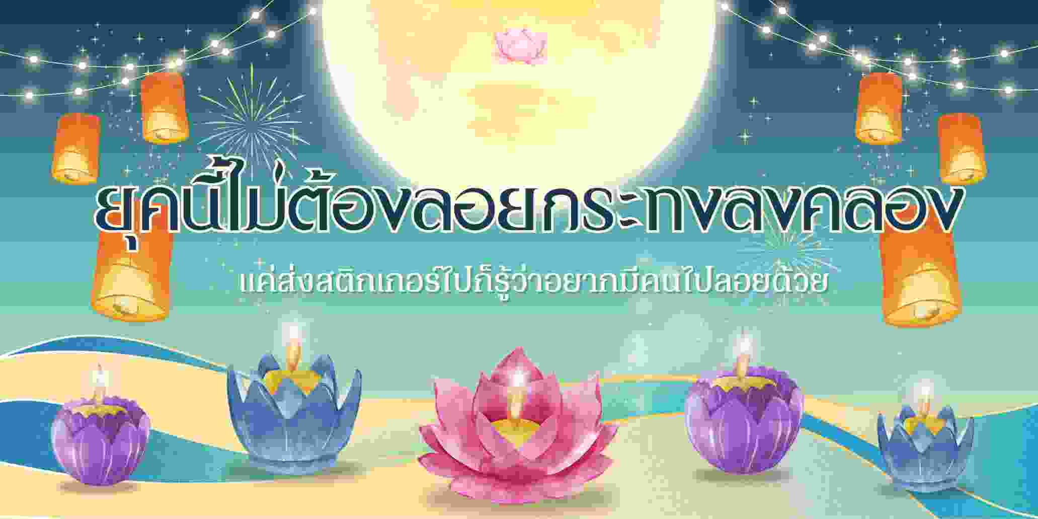 “ยุคนี้ไม่ต้องลอยกระทงลงคลอง แค่ส่งสติกเกอร์ไปก็รู้ว่าอยากมีคนไปลอยด้วย”