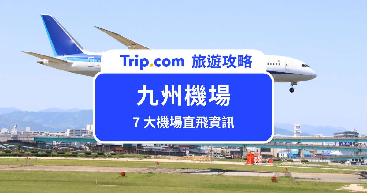 2026 九州機場攻略：7 大機場交通、直飛航點全解析 | Trip.com
