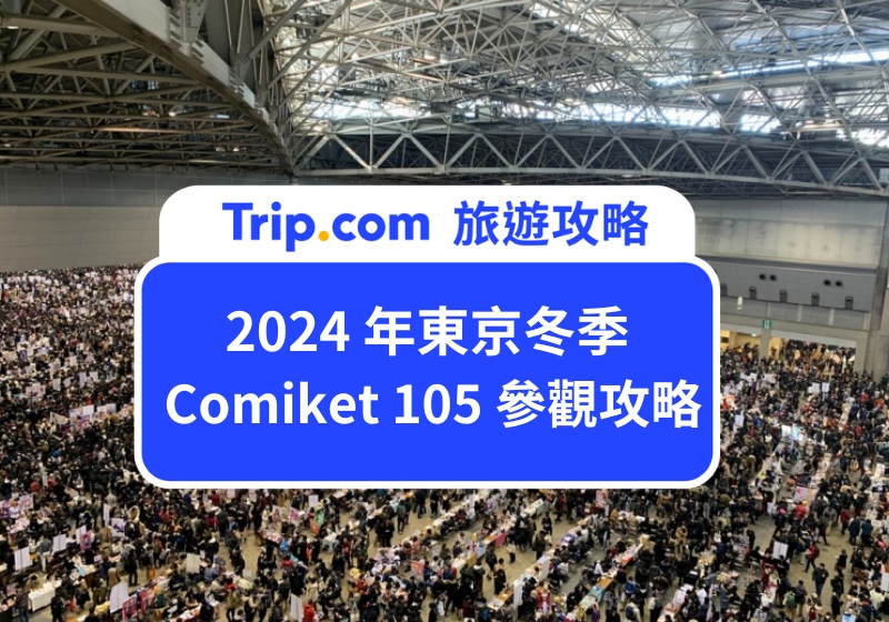 2024 年東京冬季 Comiket 105 參觀攻略