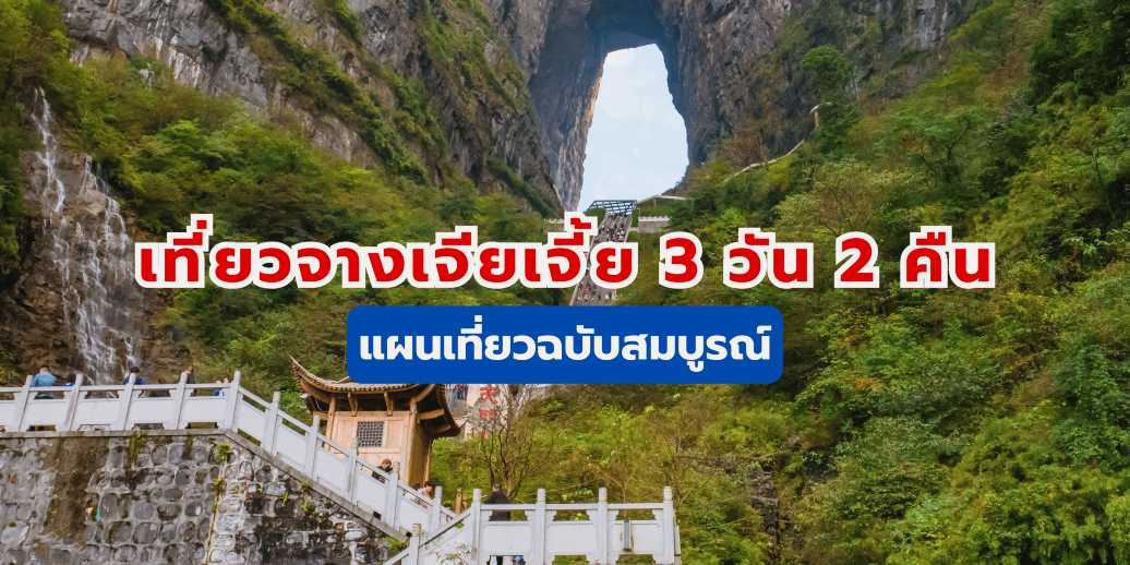 เที่ยวจางเจียเจี้ย 3 วัน (2569): แผนเที่ยวฉบับสมบูรณ์ งบ & ที่พัก