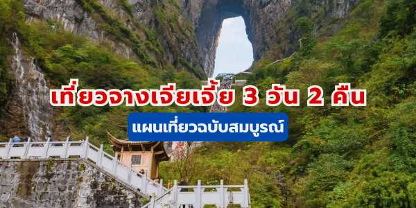 เที่ยวจางเจียเจี้ย 3 วัน 2 คืน แผนเที่ยวฉบับสมบูรณ์