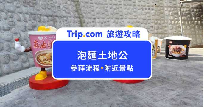 【2026 泡麵土地公】參拜可領免費泡麵？中寮石龍宮參拜流程、交通一次看 | Trip.com