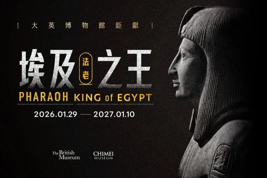 大英博物館鉅獻《埃及之王：法老》