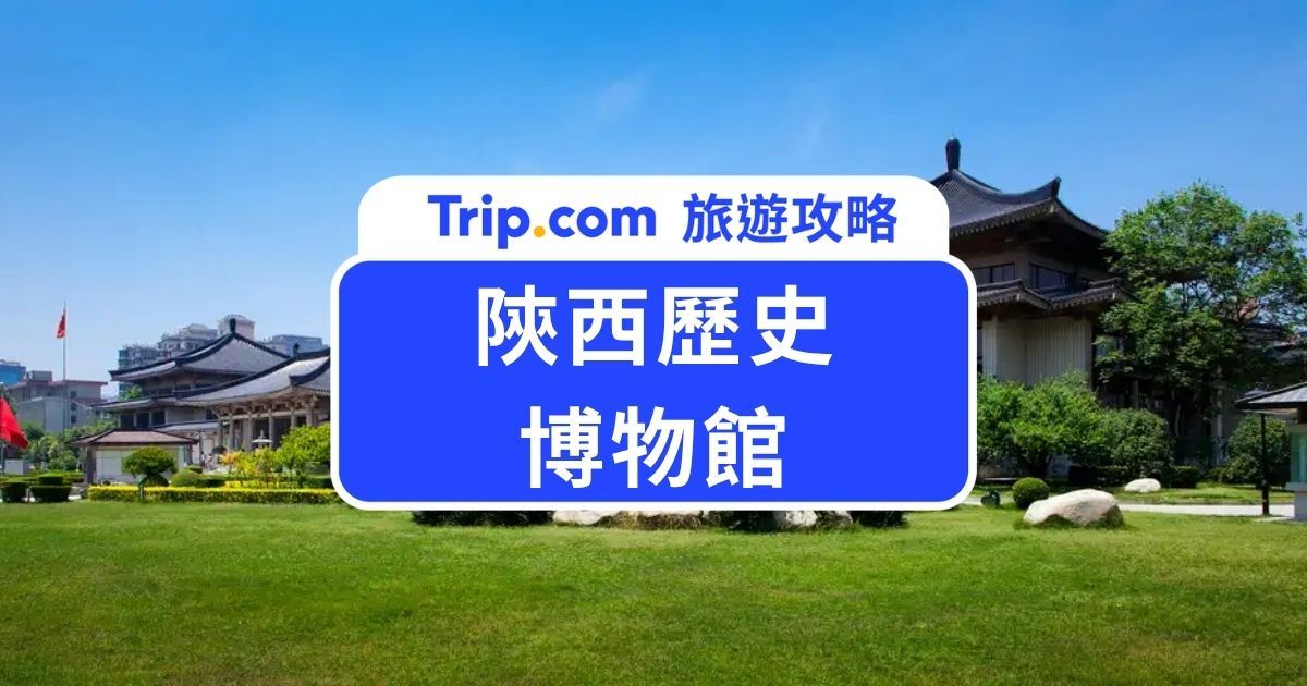 【2026 陝西歷史博物館】參觀攻略：預約方式、開放時間、必看國寶與交通一次看 | Trip.com
