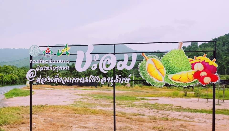 วิสาหกิจชุมชนท่องเที่ยวเกษตรเชิงอนุรักษ์ชะอม