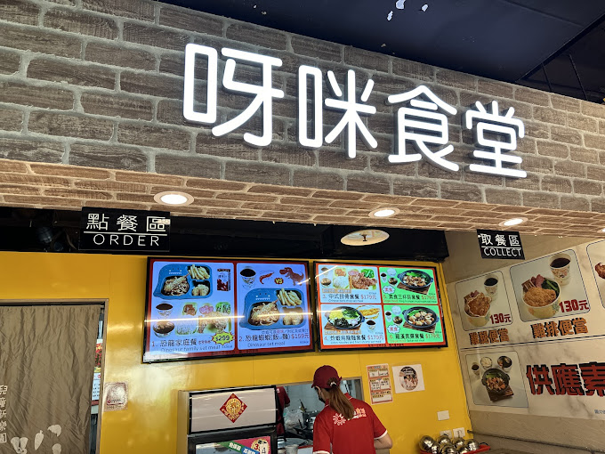 台北市立兒童新樂園, 美食, 呀咪食堂