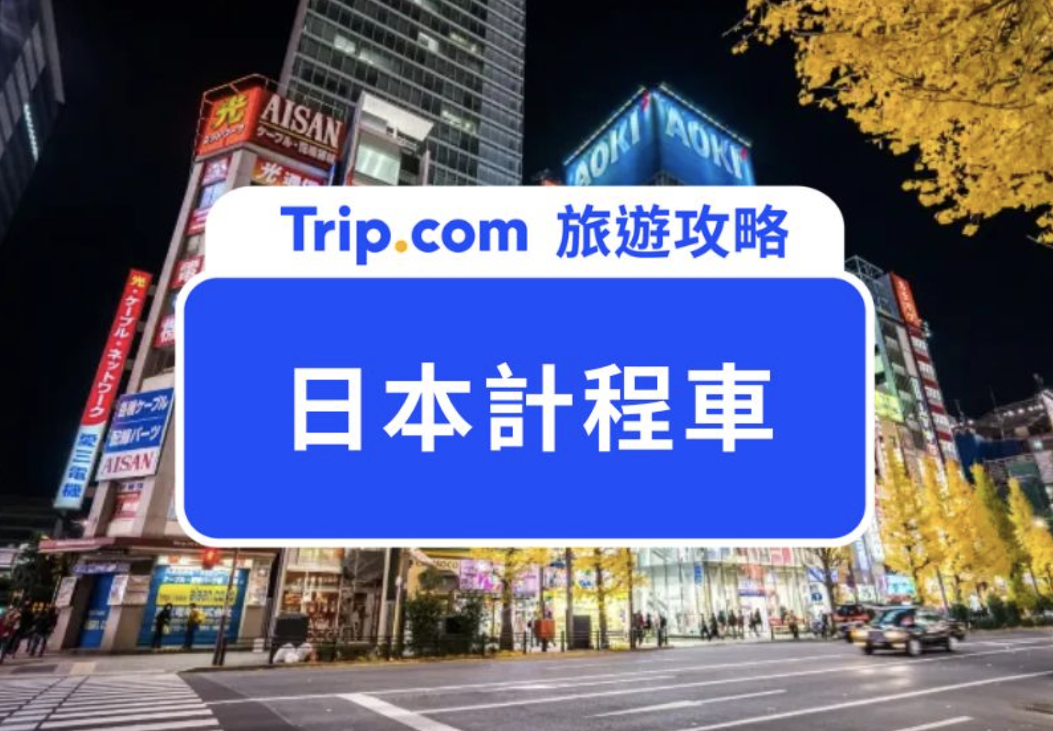日本計程車