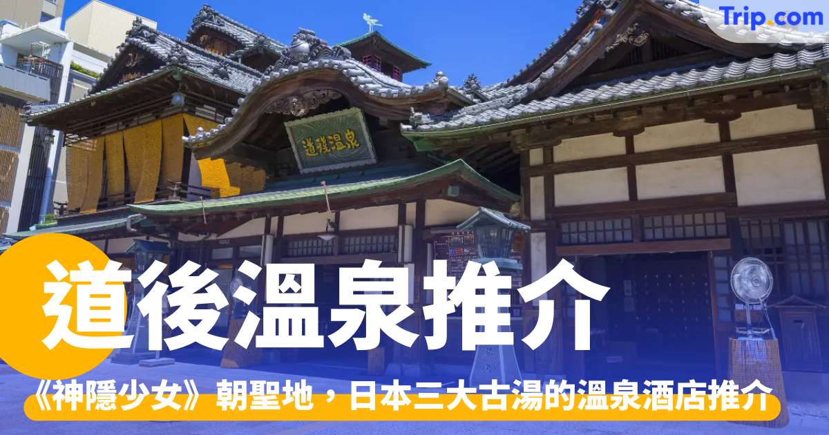 道後溫泉推介 2026 神隱少女湯屋、享受三大古湯的溫泉酒店推介 | Trip.com