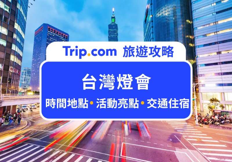 【 2025 台灣燈會】巨型卡比獸現身桃園!8 大必看燈會亮點、蛇年小提燈發放、交通管制全攻略