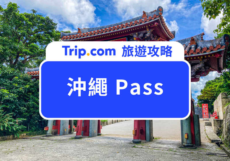 沖繩 Pass
