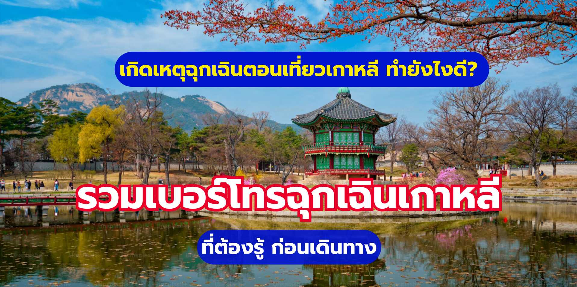 รวมเบอร์โทรฉุกเฉิน เกาหลี