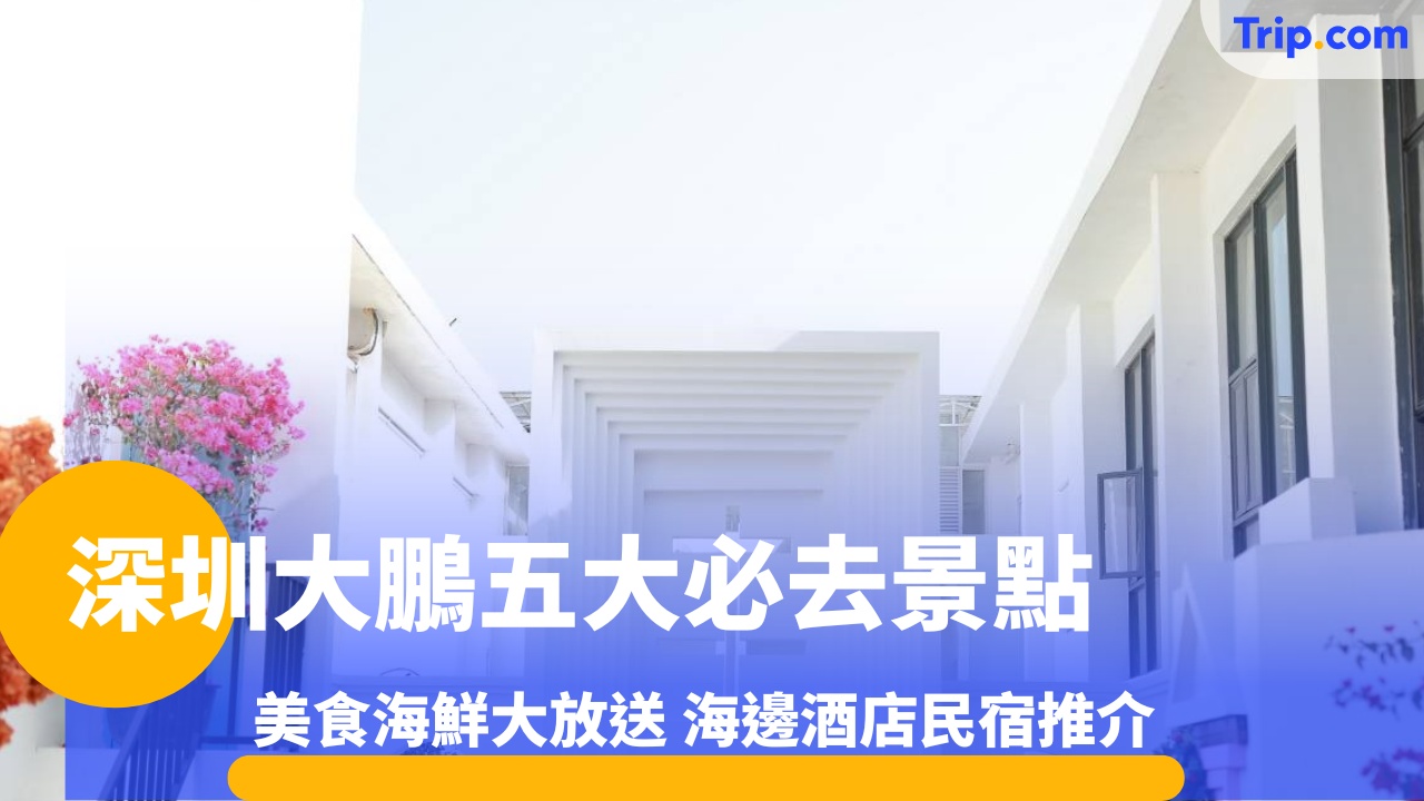 深圳大鵬五大必去景點