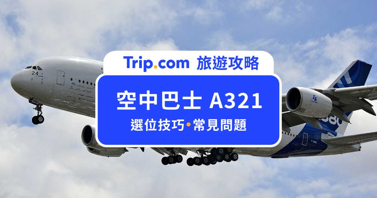 空中巴士 A321 neo / A321-200 怎麼選位？常見 QA 一文秒懂 | Trip.com