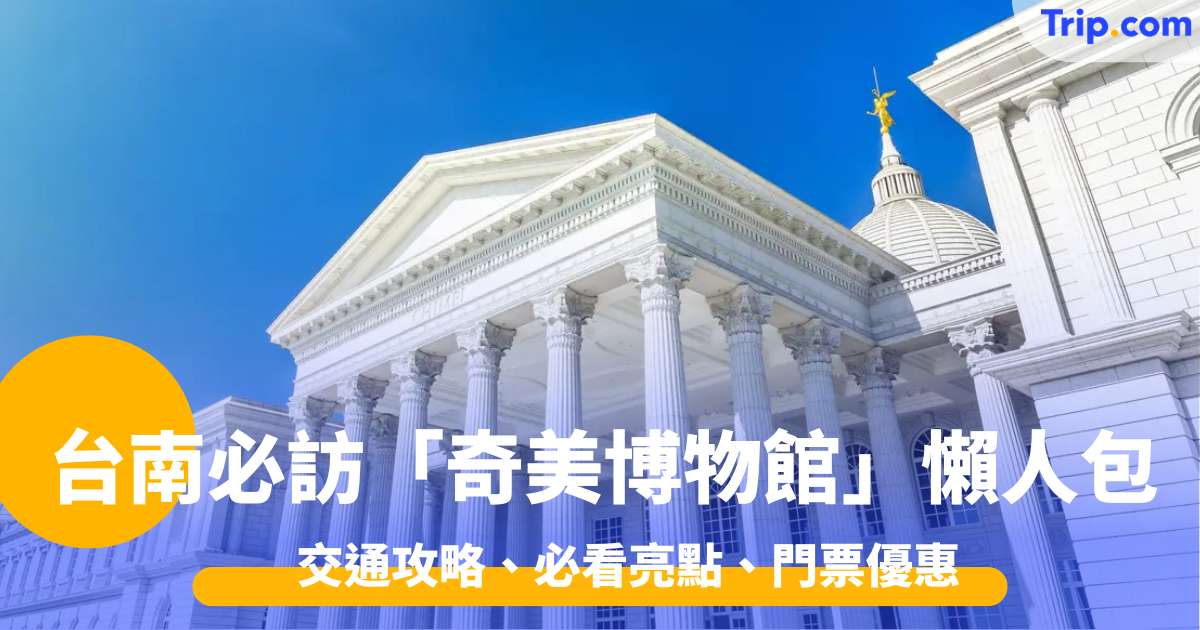 台南必訪「奇美博物館」懶人包 交通攻略、必看亮點、門票優惠一次收錄 | Trip.com