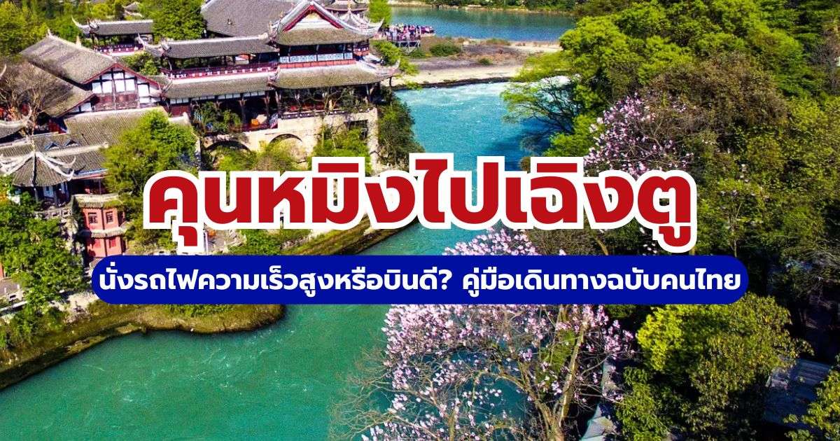 วิธีเดินทางจากคุนหมิงไปเฉิงตู 2569: รถไฟความเร็วสูง vs เครื่องบิน | Trip.com