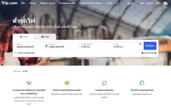 เข้าแอปหรือเว็บไซต์ Trip.com แล้วเลือกเมนูรถไฟ