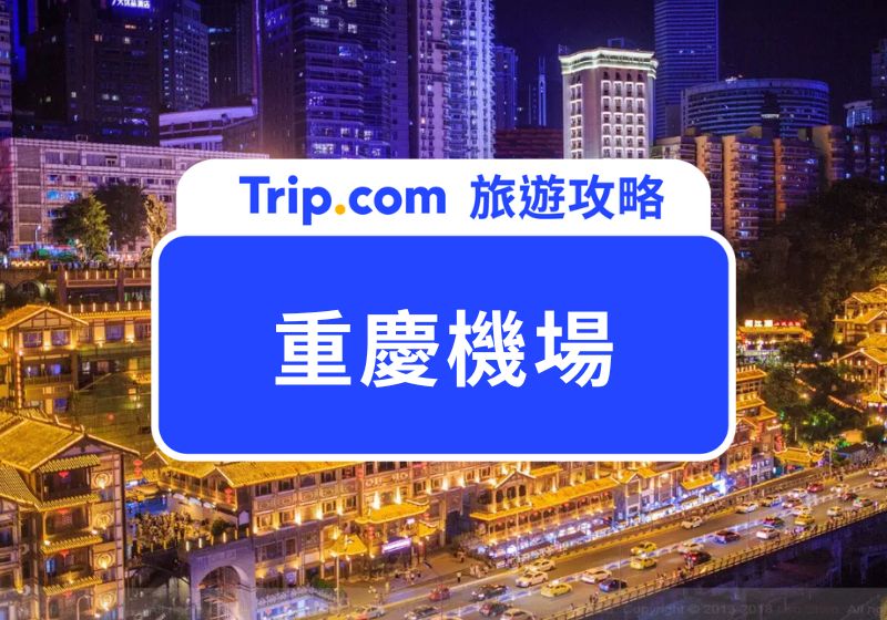 重慶機場