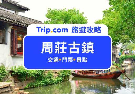 【周莊古鎮攻略】最具代表性的江南水鄉！特色、交通、美食全整理 | Trip.com