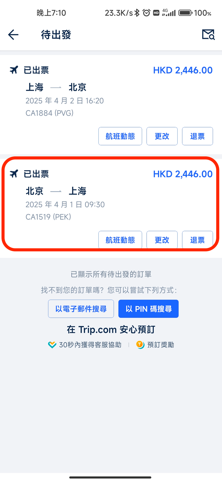 找到行程