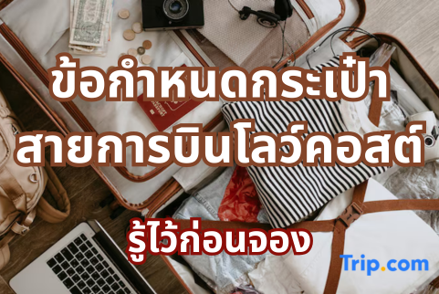 ขนาดกระเป๋าขึ้นเครื่อง